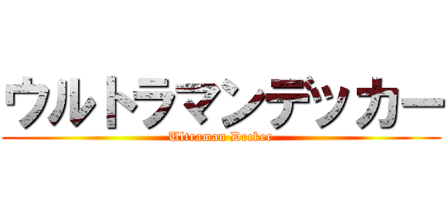 ウルトラマンデッカー (Ultraman Decker)