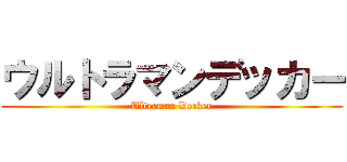 ウルトラマンデッカー (Ultraman Decker)