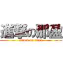 進撃の那盈 (attack on titan)