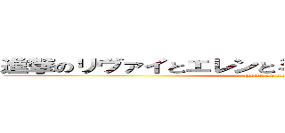 進撃のリヴァイとエレンとミケとえっと、ハゲ団長と (attack on titan)