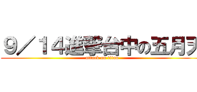 ９／１４進撃台中の五月天 (attack on titan)