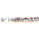 ９／１４進撃台中の五月天 (attack on titan)