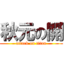 秋元の開 (attack on titan)