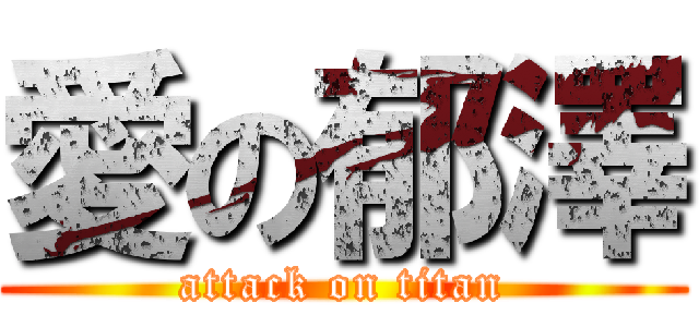 愛の郁澤 (attack on titan)
