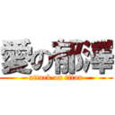 愛の郁澤 (attack on titan)