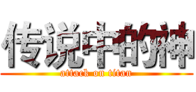 传说中的神 (attack on titan)