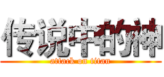 传说中的神 (attack on titan)