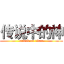 传说中的神 (attack on titan)