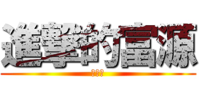 進撃的富源 (巨人化)