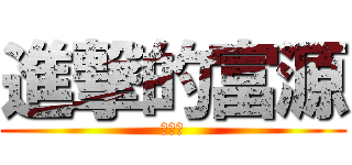 進撃的富源 (巨人化)