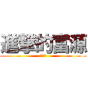 進撃的富源 (巨人化)