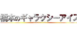 橋本のギャラクシーアイズ (attack on titan)