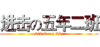 进击の五年二班 (502 Crazy Sky)