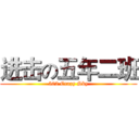 进击の五年二班 (502 Crazy Sky)