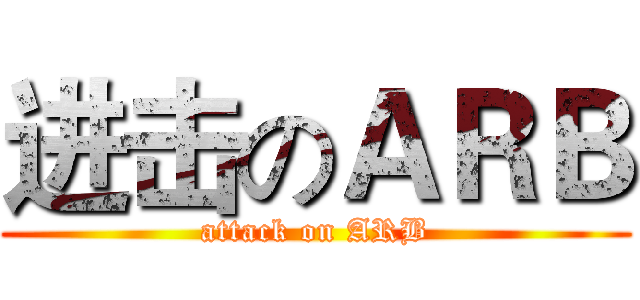 进击のＡＲＢ (attack on ARB)
