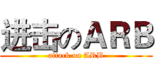 进击のＡＲＢ (attack on ARB)
