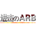 进击のＡＲＢ (attack on ARB)