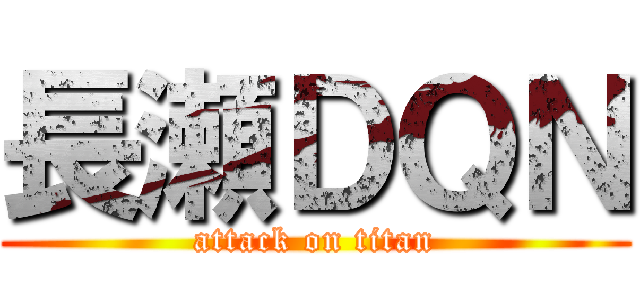 長瀬ＤＱＮ (attack on titan)