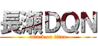 長瀬ＤＱＮ (attack on titan)