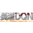 長瀬ＤＱＮ (attack on titan)