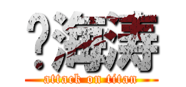 刘海涛 (attack on titan)