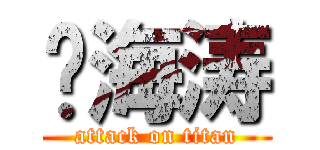 刘海涛 (attack on titan)