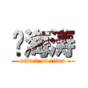 刘海涛 (attack on titan)