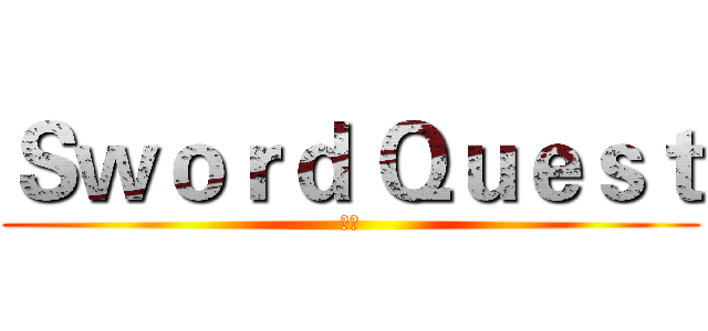 Ｓｗｏｒｄ Ｑｕｅｓｔ (劍魂)