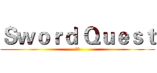 Ｓｗｏｒｄ Ｑｕｅｓｔ (劍魂)