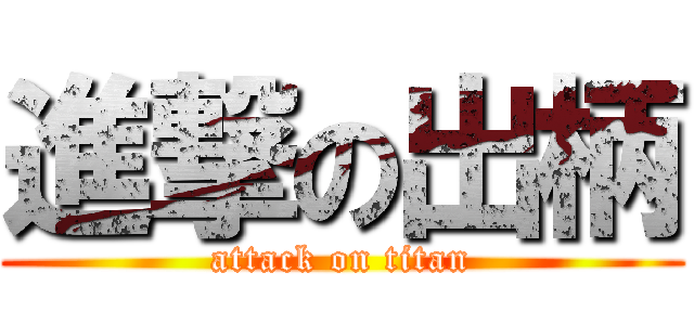 進撃の出柄 (attack on titan)