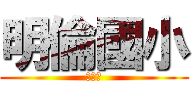 明倫國小 (卒業生)