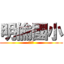 明倫國小 (卒業生)