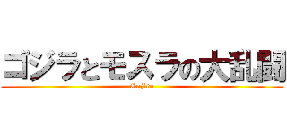 ゴジラとモスラの大乱闘 (Gojira)