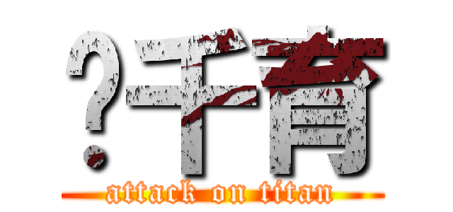 黃千育 (attack on titan)