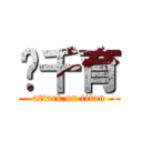 黃千育 (attack on titan)