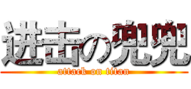 进击の兜兜 (attack on titan)