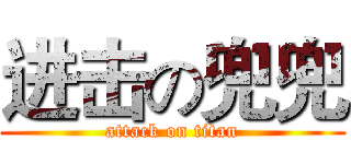 进击の兜兜 (attack on titan)