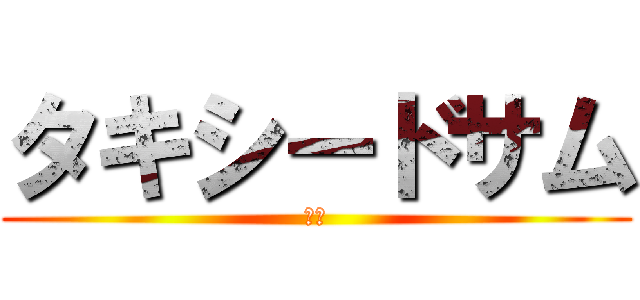 タキシードサム (へ？)