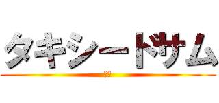 タキシードサム (へ？)