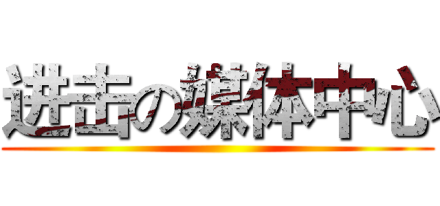 进击の媒体中心 ()