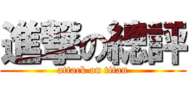 進撃の總評 (attack on titan)