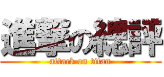 進撃の總評 (attack on titan)