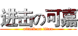 进击の可嘉 (attack on titan)