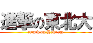 進撃の東北大 (attack on Hokudai)