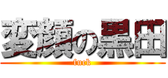 変顔の黒田 (fuck)