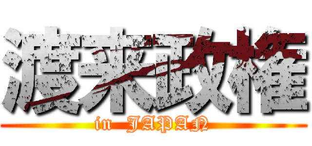 渡来政権 (in  JAPAN)