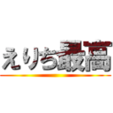 えりち最高 ()
