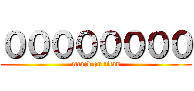 ００００００００ (attack on titan)