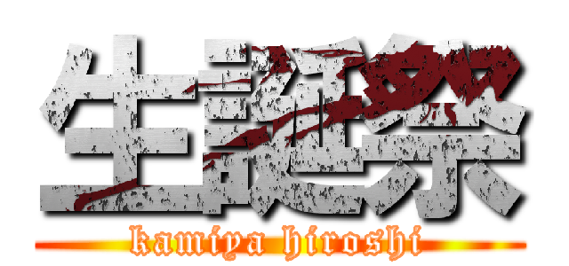 生誕祭 (kamiya hiroshi)