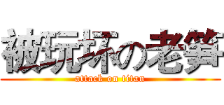 被玩坏の老笋 (attack on titan)